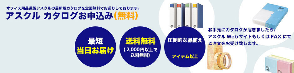 アスクル カタログのお申込み（無料）　オフィス用品通販アスクルの最新版カタログを全国無料でお送りしております。