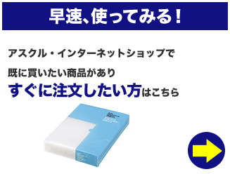 早速、使ってみる！　アスクル・インターネットショップで既に買いたい商品がありすぐに注文したい方はこちら