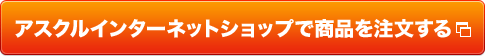 アスクルインターネットショップで商品を注文する