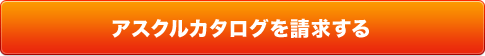 アスクルカタログを請求する