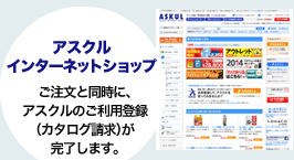 アスクルインターネットショップ　ご注文と同時に、アスクルのご利用登録（カタログ請求）が完了します。