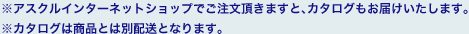 ※アスクルインターネットショップでご注文頂きますと、カタログもお届けいたします。※カタログは商品とは別配送となります。