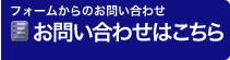 フォームからのお問い合わせ お問い合わせはこちら