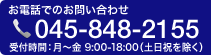 お電話でのお問い合わせ 045-848-2155 受付時間：月～金 9:00-18:00（土日祝を除く）