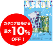 カタログ価格から最大10%OFF！