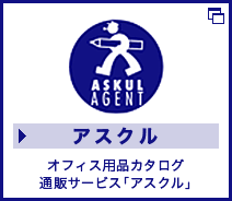 アスクル オフィス用品カタログ通販サービス「アスクル」