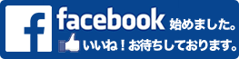 facebook始めました。いいね！お待ちしております。