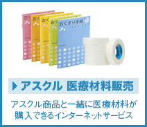 アスクル メデトモ 医療機器・医療材料の購買を便利にするインターネットサービス