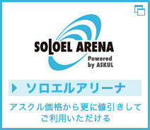 ソロエルアリーナ アスクル価格から更に値引きしてご利用いただける