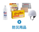 防災用品