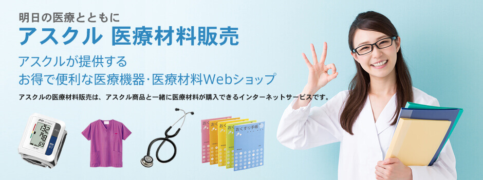 明日の医療とともにアスクル医療材料販売