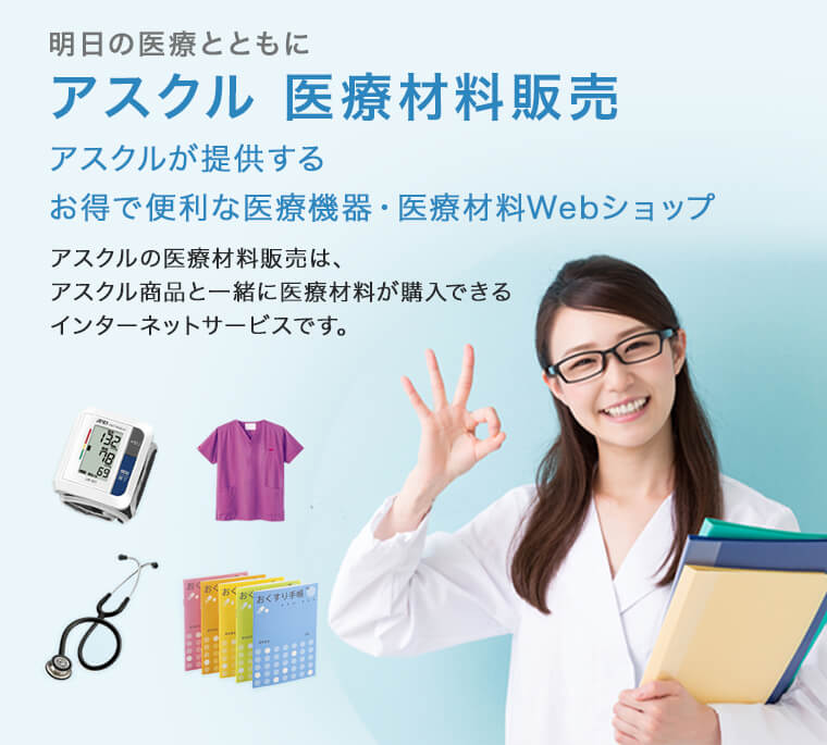 明日の医療とともにアスクル医療材料販売