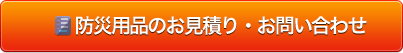 防災用品のお見積り・お問い合わせ