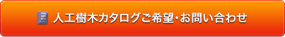 人工樹木のお見積り・お問い合わせ