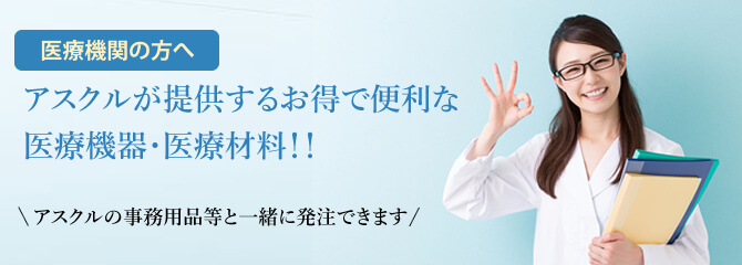 アスクルが提供するお得で便利な医療機器・医療材料Webショップ　アスクル メデトモは、医療材料の購買をいっそう便利に・簡単にするインターネットサービスです。