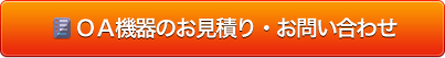 OA機器のお見積り・お問い合わせ