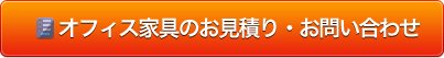 オフィス家具のお見積り・お問い合わせ