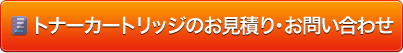 トナーカートリッジのお見積り・お問い合わせ