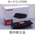 カートリッジ509 国内純正品