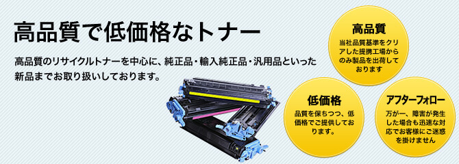 高品質で低価格なトナー　高品質のリサイクルトナーを中心に、純正品・輸入純正品・汎用品といった新品までお取り扱いしております。