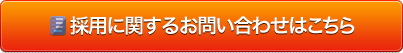 採用に関するお問い合わせはこちら