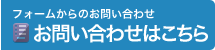 フォームからのお問い合わせ お問い合わせはこちら