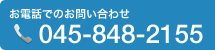 お電話でのお問い合わせ 045-848-2155