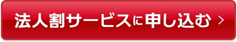 法人割サービスに申し込む
