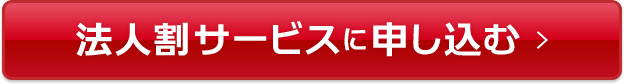 法人割サービスに申し込む