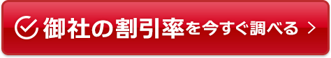 御社の割引率を今すぐ調べる