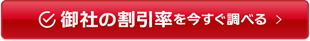 御社の割引率を今すぐ調べる