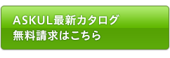 ASKUL最新カタログ無料請求はこちら