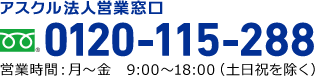 アスクル法人営業窓口 0120-548-542 営業時間：月～金　9:00～18:00（土日祝を除く）