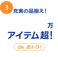 3 充実の品揃え！500万アイテム超！ deおトク！