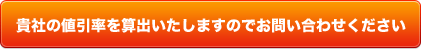 貴社の値引率を算出いたしますのでお問い合わせください