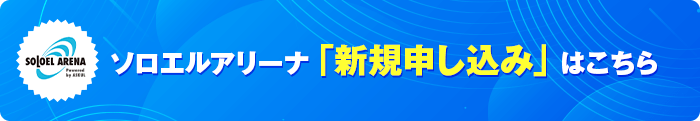 法人向けアスクル　ソロエルアリーナ　「新規申し込み」　はこちら