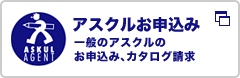 アスクルお申込み