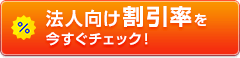 法人向け割引率をチェック