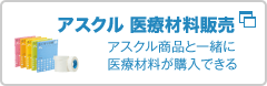 アスクル メデトモ