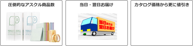 圧倒的なアスクル商品数、当日・翌日お届け、カタログ価格から更に値引き