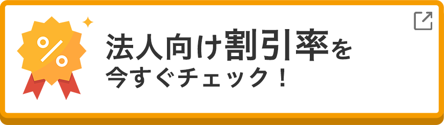 法人向け割引率を今すぐチェック！