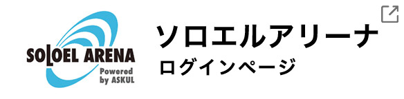 ソロエルアリーナログインページ