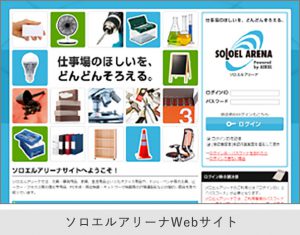 ソロエルアリーナWebサイト