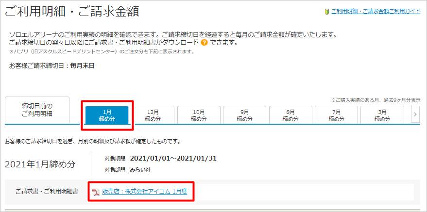 ご利用月のタブを選択。ご請求締切日の翌々日以降に請求書がダウンロードできます