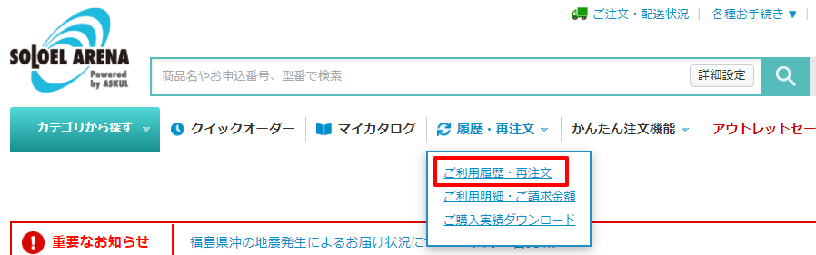 ご利用履歴・再注文を選択する