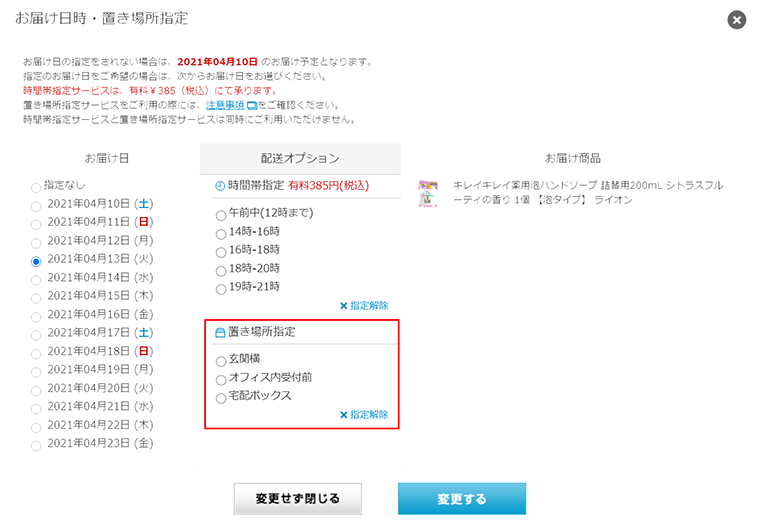 置き配場所の指定選択