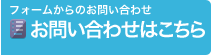 フォームからのお問い合わせ お問い合わせはこちら