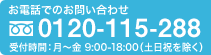 お電話でのお問い合わせ 0120-115-288 受付時間：月～金 9:00-18:00（土日祝を除く）